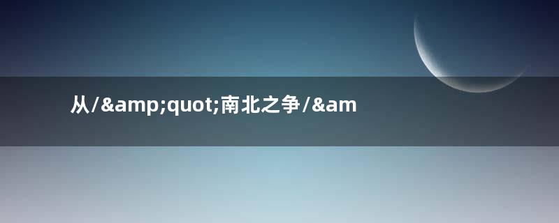 从/&amp;quot;南北之争/&amp;quot;到/&amp;quot;南北榜案/&amp;quot;，士族集团的八百年斗争