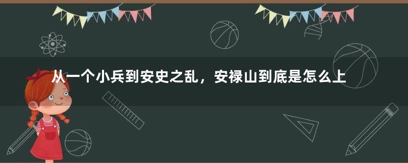 从一个小兵到安史之乱，安禄山到底是怎么上位的？