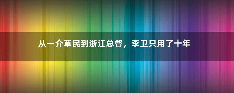 从一介草民到浙江总督，李卫只用了十年