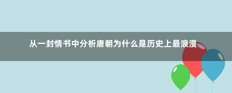 从一封情书中分析唐朝为什么是历史上最浪漫的朝代？