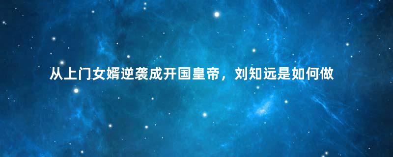 从上门女婿逆袭成开国皇帝，刘知远是如何做到的？