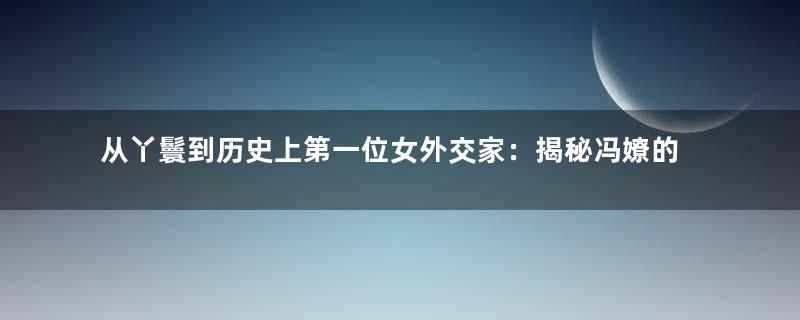 从丫鬟到历史上第一位女外交家：揭秘冯嫽的传奇一生