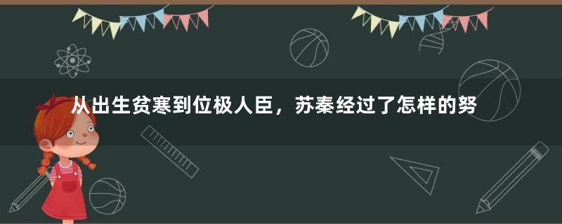 从出生贫寒到位极人臣，苏秦经过了怎样的努力？