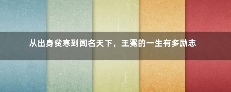 从出身贫寒到闻名天下，王冕的一生有多励志？