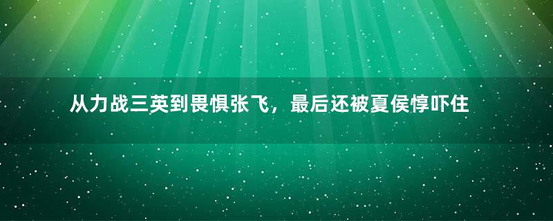 从力战三英到畏惧张飞，最后还被夏侯惇吓住，吕布经历了什么？