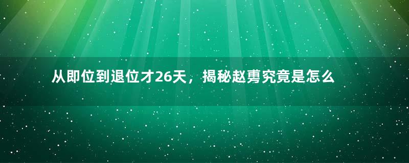 从即位到退位才26天，揭秘赵旉究竟是怎么死的？