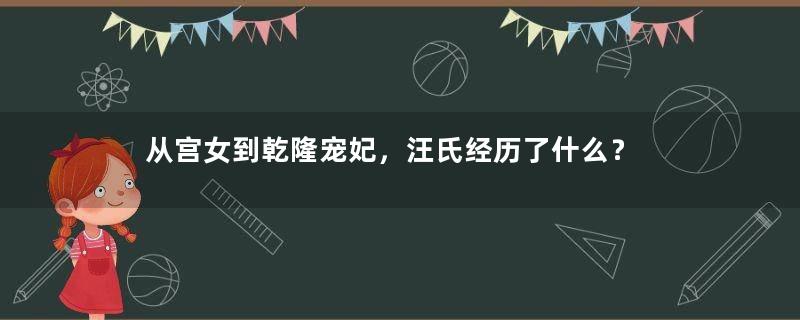 从宫女到乾隆宠妃，汪氏经历了什么？