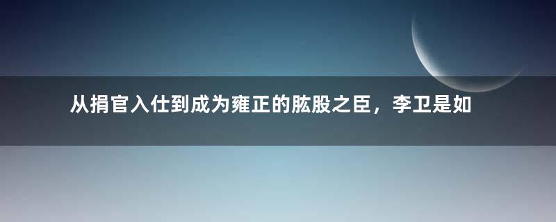 从捐官入仕到成为雍正的肱股之臣，李卫是如何做到的？