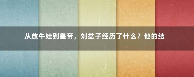 从放牛娃到皇帝，刘盆子经历了什么？他的结局如何？