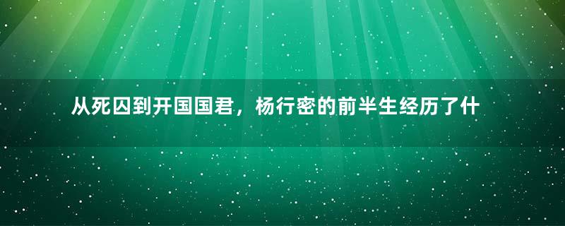 从死囚到开国国君，杨行密的前半生经历了什么？