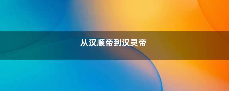 从汉顺帝到汉灵帝