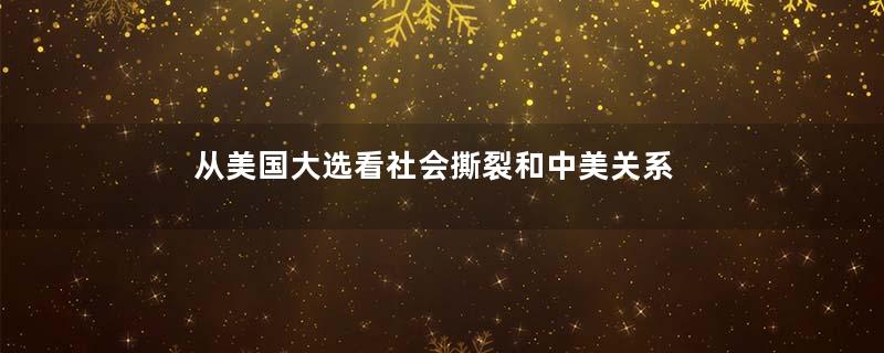 从美国大选看社会撕裂和中美关系