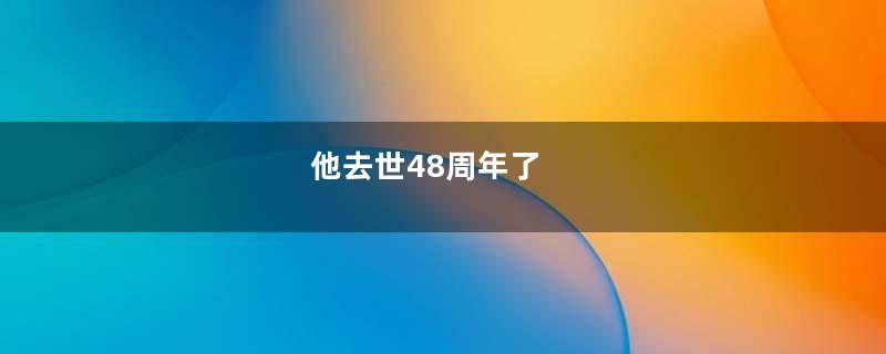 他去世48周年了