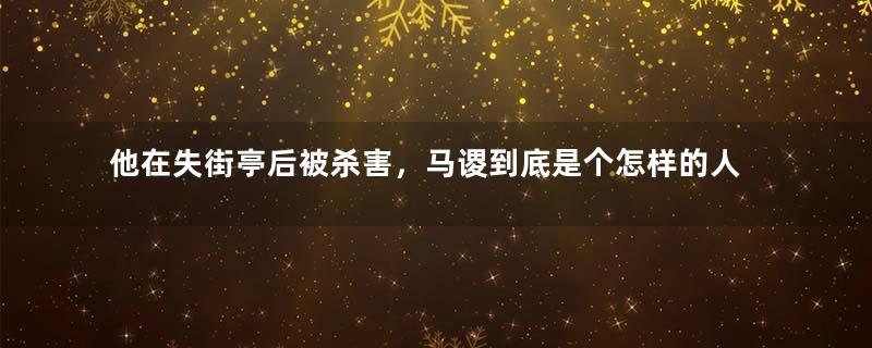 他在失街亭后被杀害，马谡到底是个怎样的人？