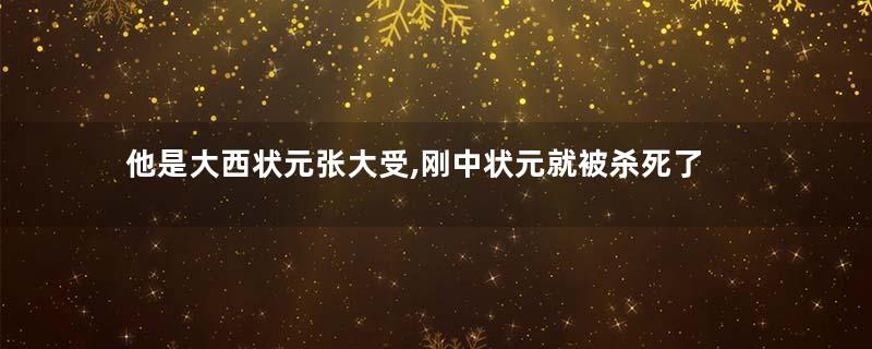 他是大西状元张大受,刚中状元就被杀死了