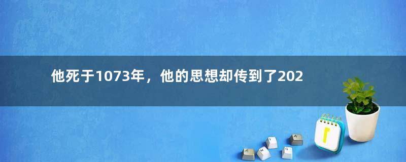 他死于1073年，他的思想却传到了2024年