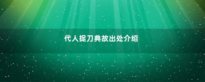 代人捉刀典故出处介绍