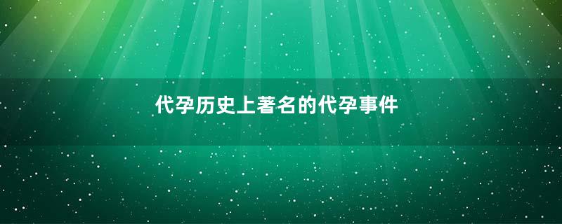 代孕历史上著名的代孕事件