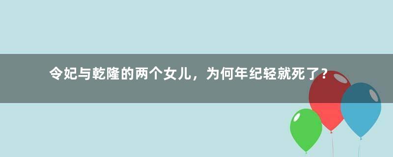 令妃与乾隆的两个女儿，为何年纪轻就死了？