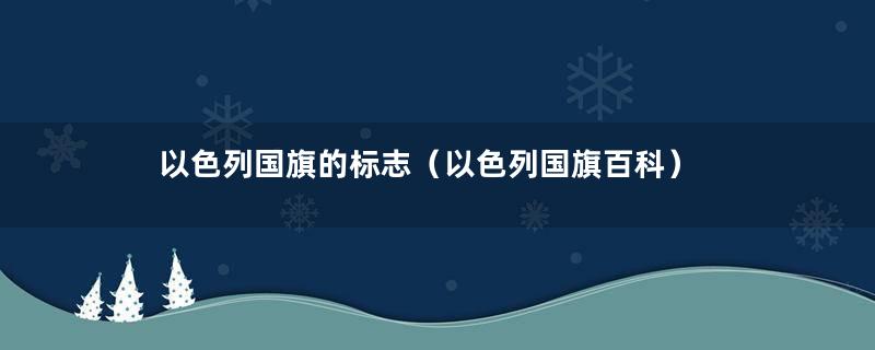以色列国旗的标志（以色列国旗百科）