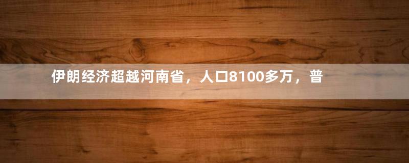 伊朗经济超越河南省，人口8100多万，普通人一月工资多少钱？