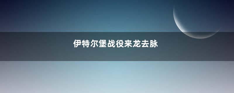 伊特尔堡战役来龙去脉