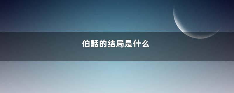 伯嚭的结局是什么