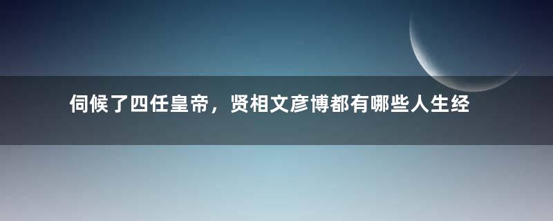 伺候了四任皇帝，贤相文彦博都有哪些人生经历？