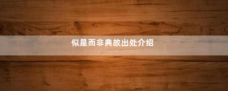 似是而非典故出处介绍