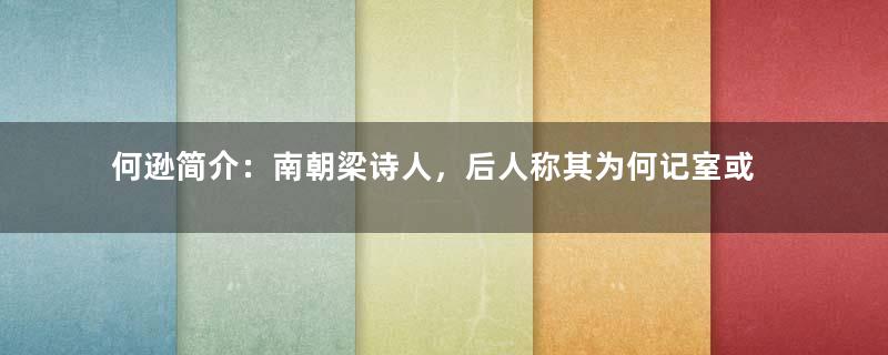 何逊简介：南朝梁诗人，后人称其为何记室或何水部