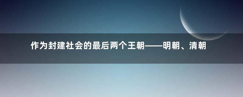 作为封建社会的最后两个王朝——明朝、清朝，都有哪些发簪样式