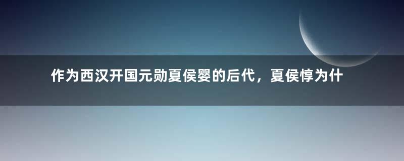 作为西汉开国元勋夏侯婴的后代，夏侯惇为什么会成为曹魏的将士？