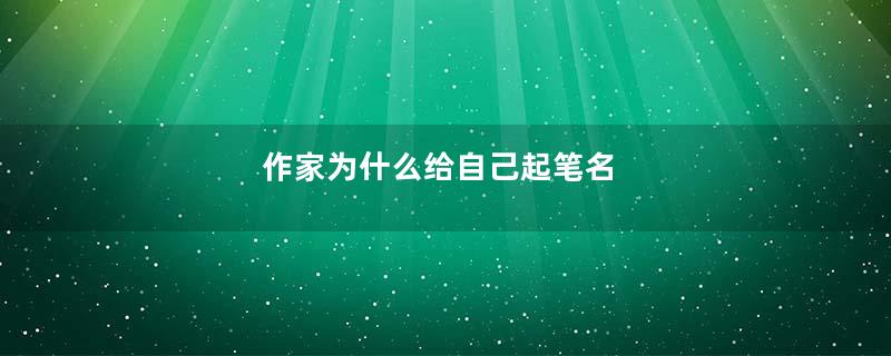 作家为什么给自己起笔名