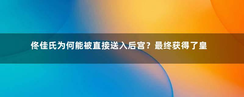 佟佳氏为何能被直接送入后宫？最终获得了皇贵妃的名分