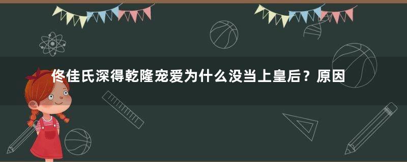 佟佳氏深得乾隆宠爱为什么没当上皇后？原因是什么