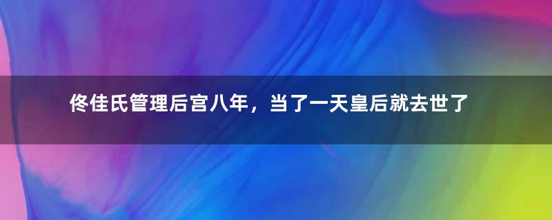 佟佳氏管理后宫八年，当了一天皇后就去世了？