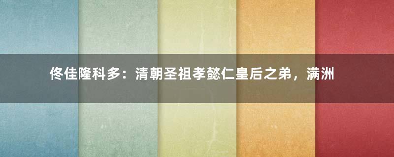 佟佳隆科多：清朝圣祖孝懿仁皇后之弟，满洲镶黄旗人