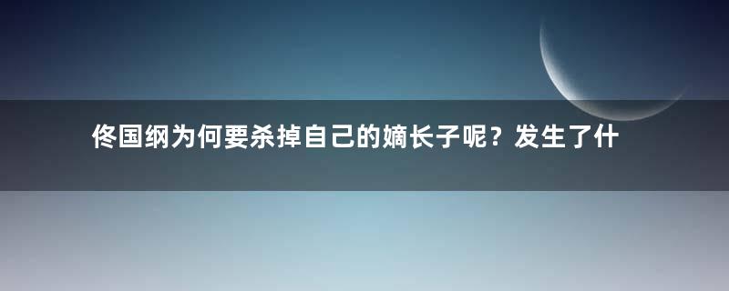 佟国纲为何要杀掉自己的嫡长子呢？发生了什么事情？