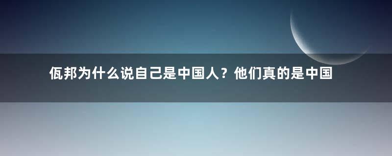 佤邦为什么说自己是中国人？他们真的是中国人吗？