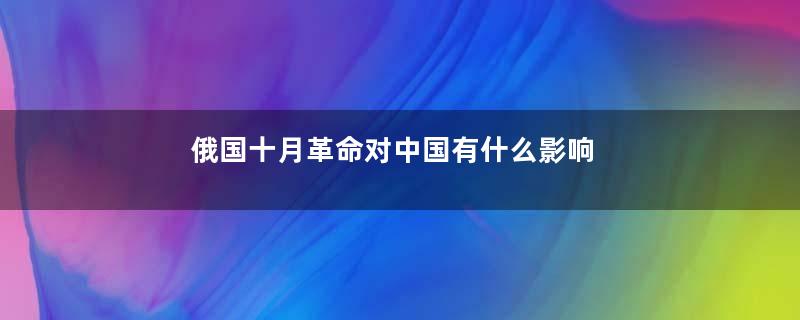 俄国十月革命对中国有什么影响