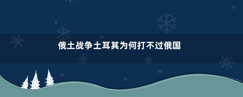 俄土战争土耳其为何打不过俄国