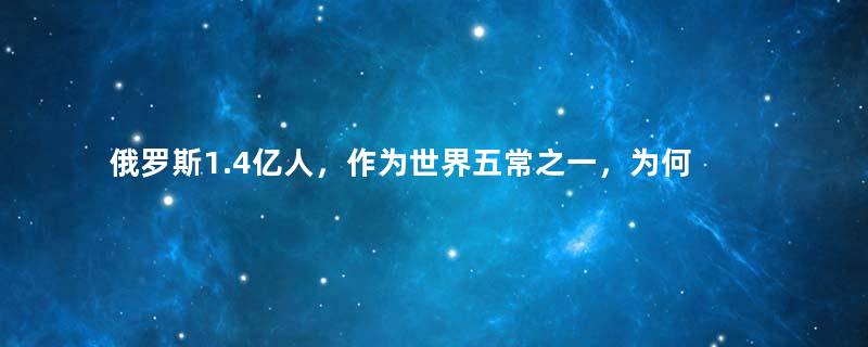 俄罗斯1.4亿人，作为世界五常之一，为何汽车产业薄弱？