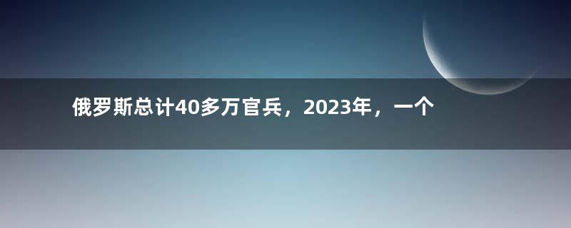 俄罗斯总计40多万官兵，2023年，一个月工资有多少钱？