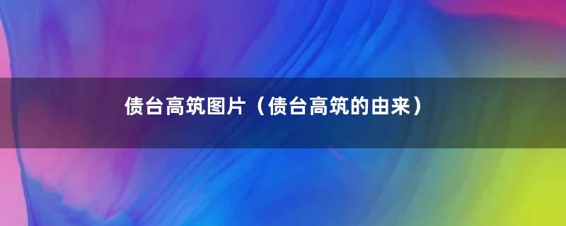 债台高筑图片（债台高筑的由来）