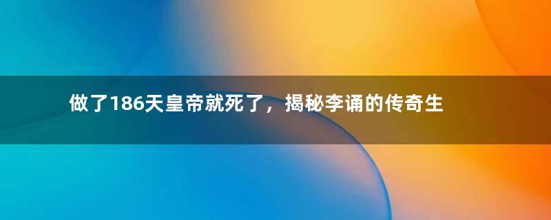 做了186天皇帝就死了，揭秘李诵的传奇生平