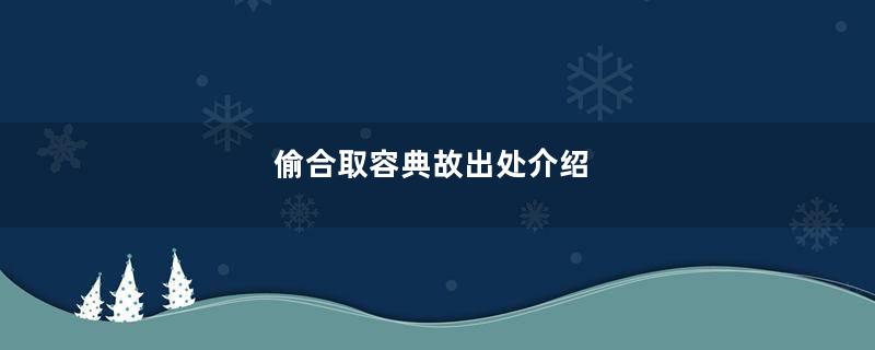 偷合取容典故出处介绍