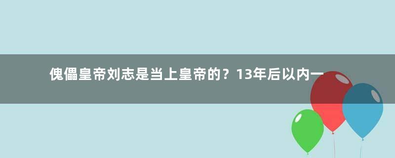 傀儡皇帝刘志是当上皇帝的？13年后以内一个女人崛起