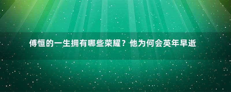 傅恒的一生拥有哪些荣耀？他为何会英年早逝？