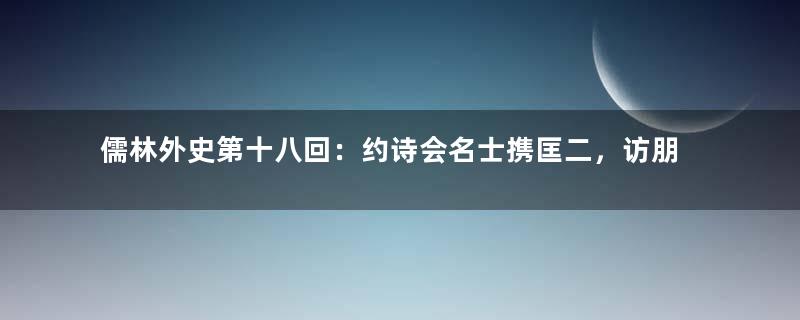 儒林外史第十八回：约诗会名士携匡二，访朋友书店会潘三