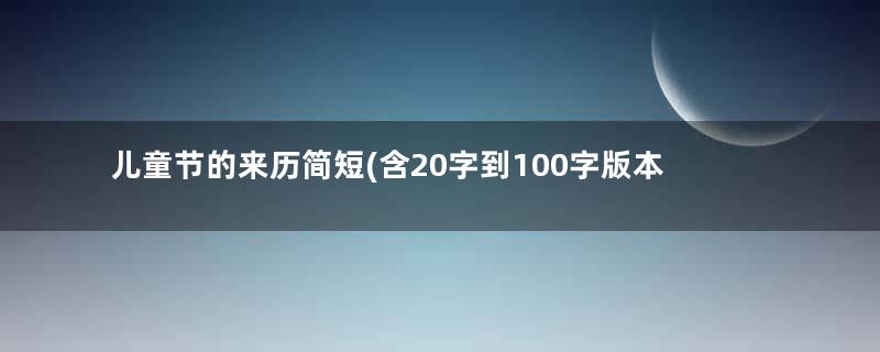 儿童节的来历简短(含20字到100字版本)